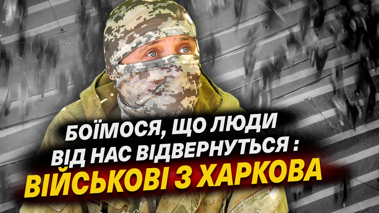 Полонені окупанти, невідомі подвиги та втома від війни. ТрО Харкова