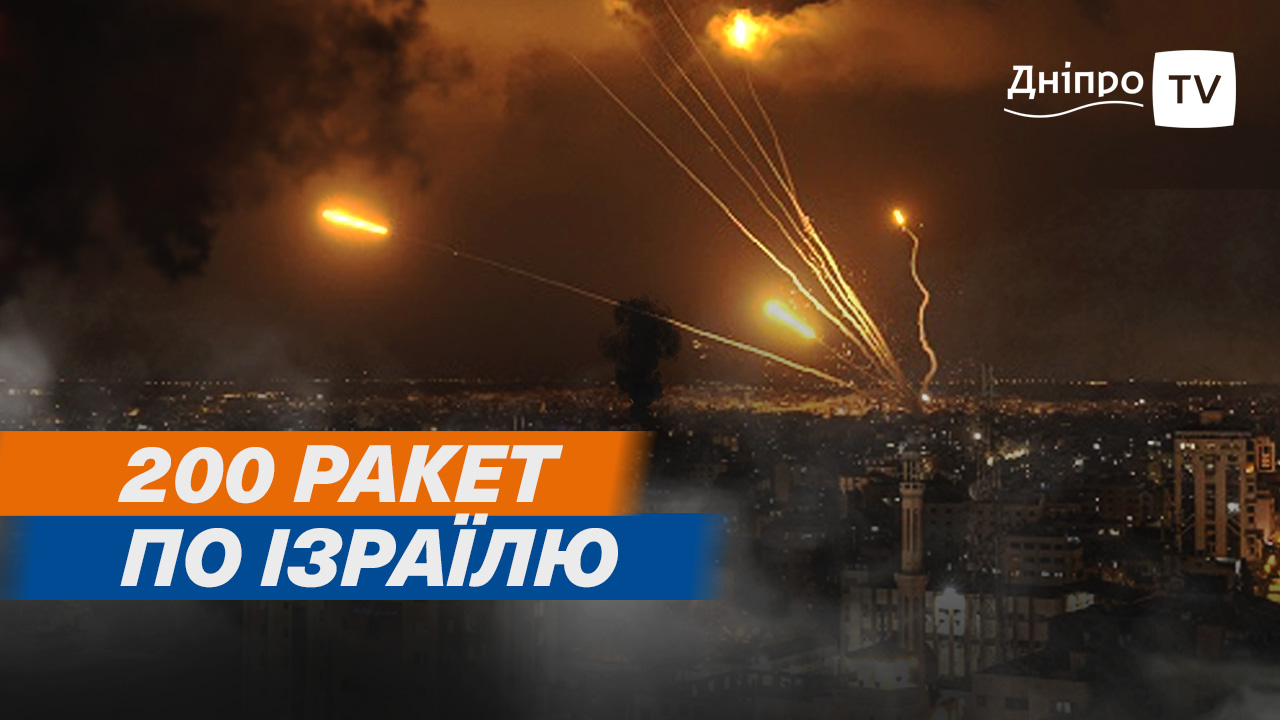 Іран атакував Ізраїль: більше – 200-т балістичних ракет було випущено по країні.