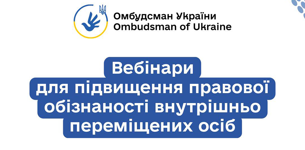 Відновлення документів, оформлення виплат та компенсацій: переселенців запрошують на онлайн-зустрічі щодо їхніх прав