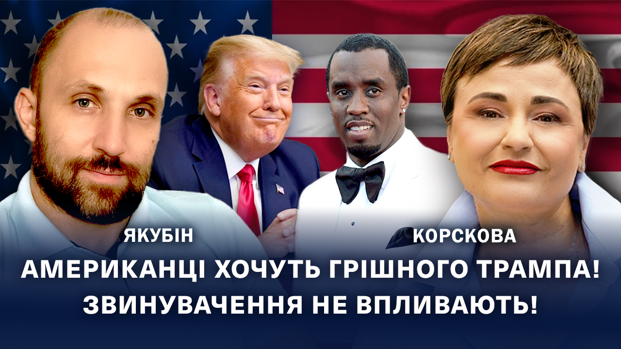 Трамп мовчатиме про свою участь у білих вечірках, якщо не припруть до стінки! | Якубін | Корскова