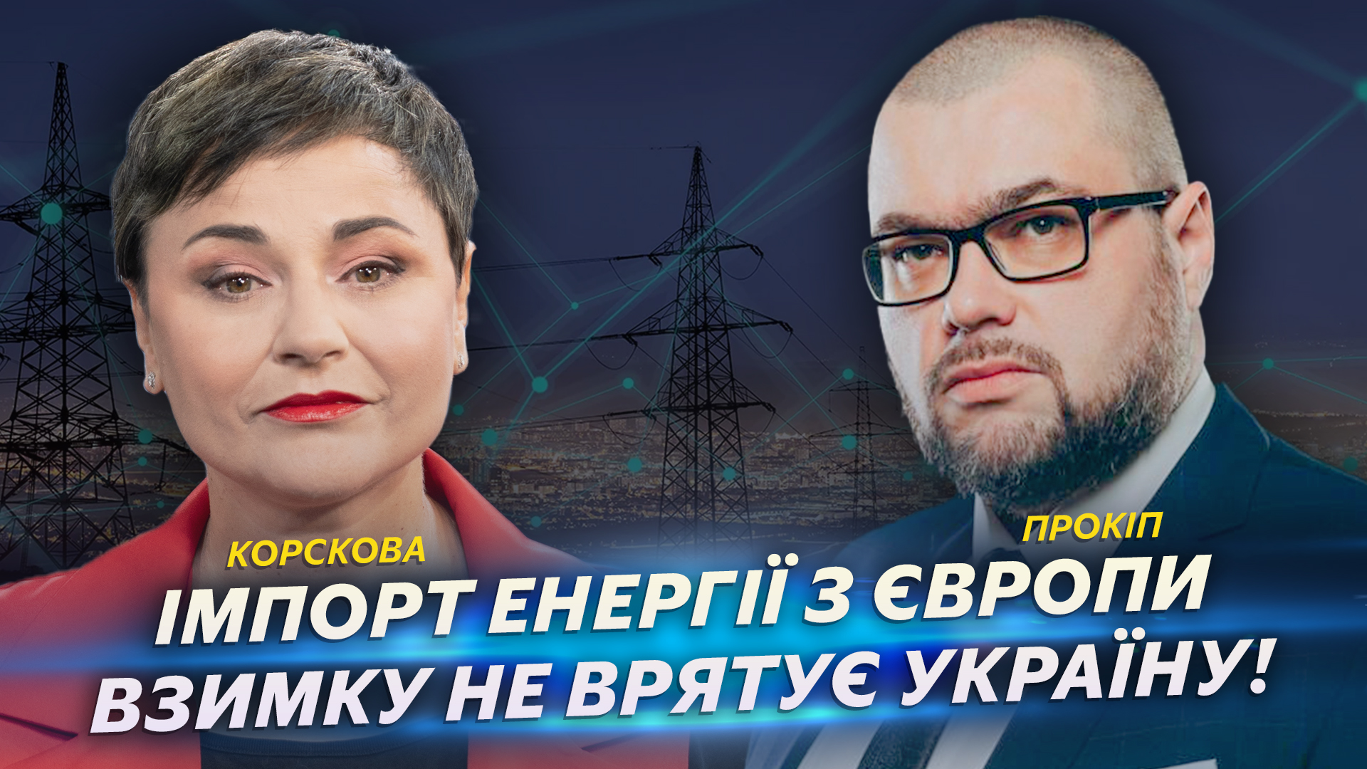 Імпорт енергії з Європи взимку не врятує Україну!