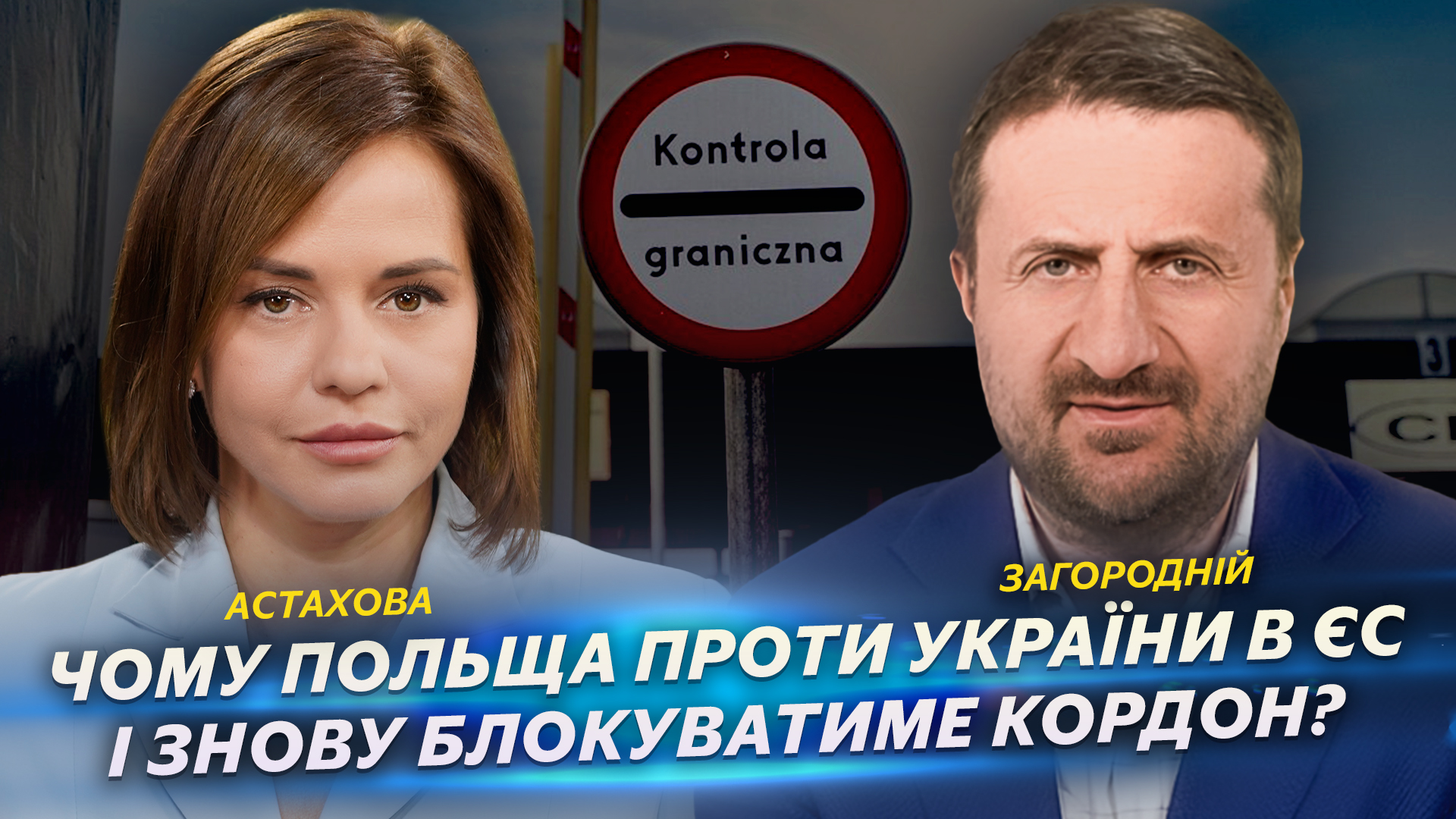 Чому Польща проти України в ЄС і знову блокуватиме кордон?