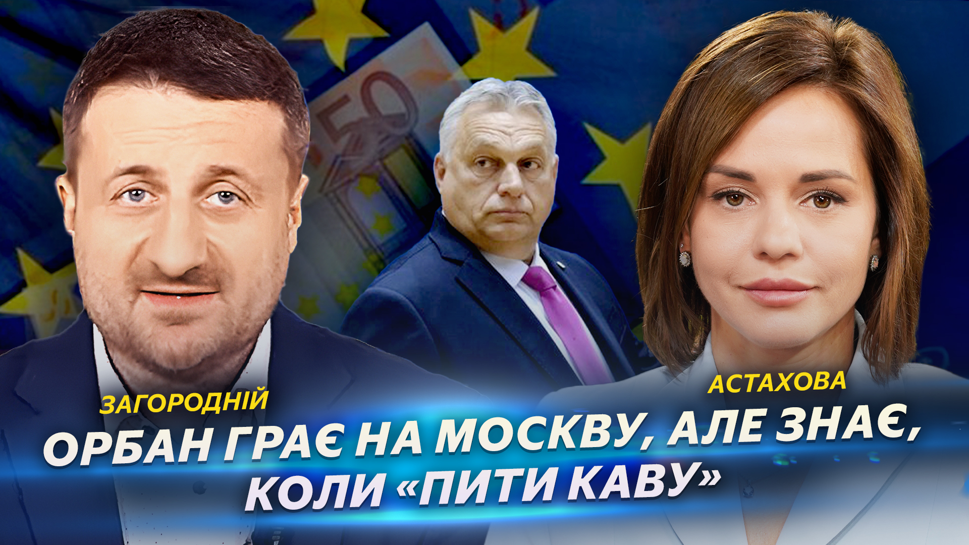 Орбан грає на москву, але знає, коли «пити каву»