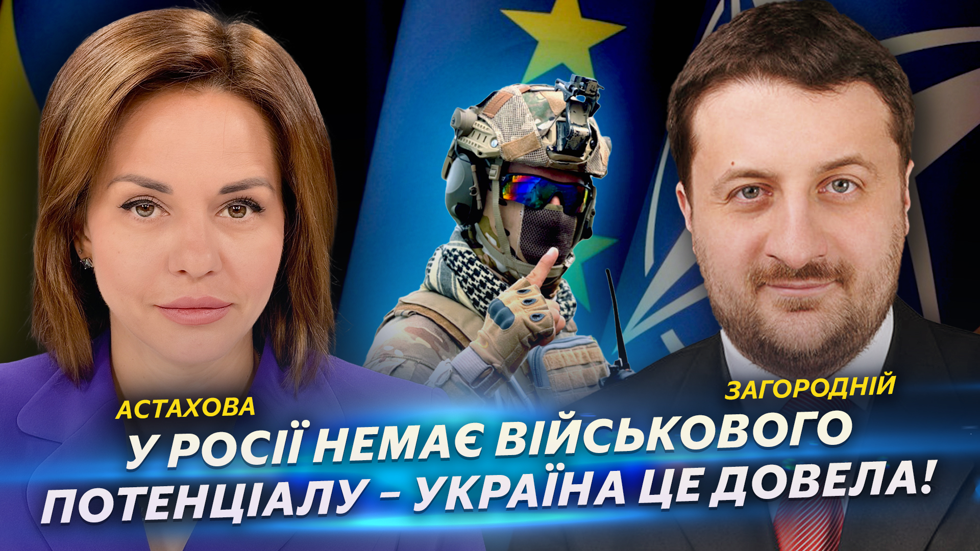 У росії немає військового потенціалу – Україна це довела!