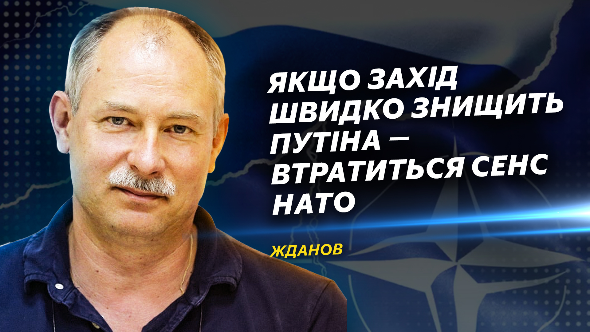 Заходу і США немає сенсу швидко знищувати путіна, тому що втратиться сенс НАТО | Жданов