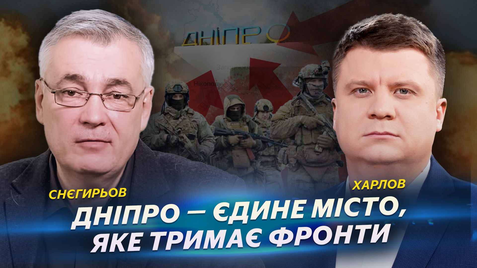 Дніпро — єдине місто, яке тримає фронти | Снєгирьов