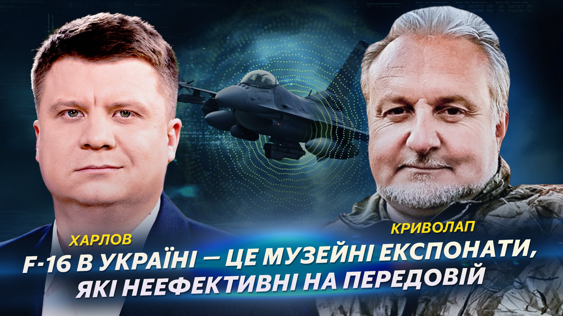 F-16 в Україні — музейні експонати, які лише знищують ракети та дрони | Криволап