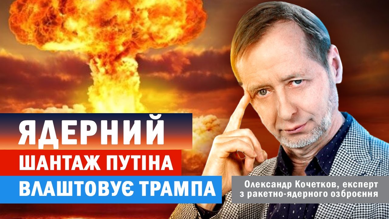 КОЧЕТКОВ: ЯДЕРНИЙ шантаж путіна ПРАЦЮЄ! рф НЕ ЗМОГЛА СКОПІЮВАТИ українську ракету «САТАНА»