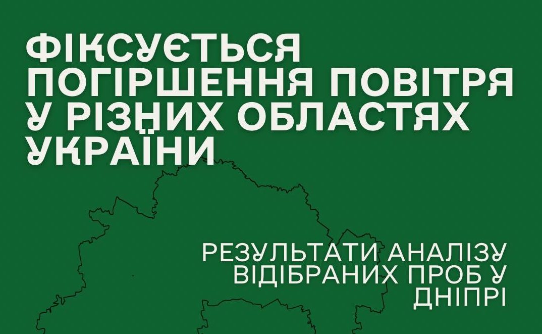 У багатьох областях України фіксується погіршення якості повітря