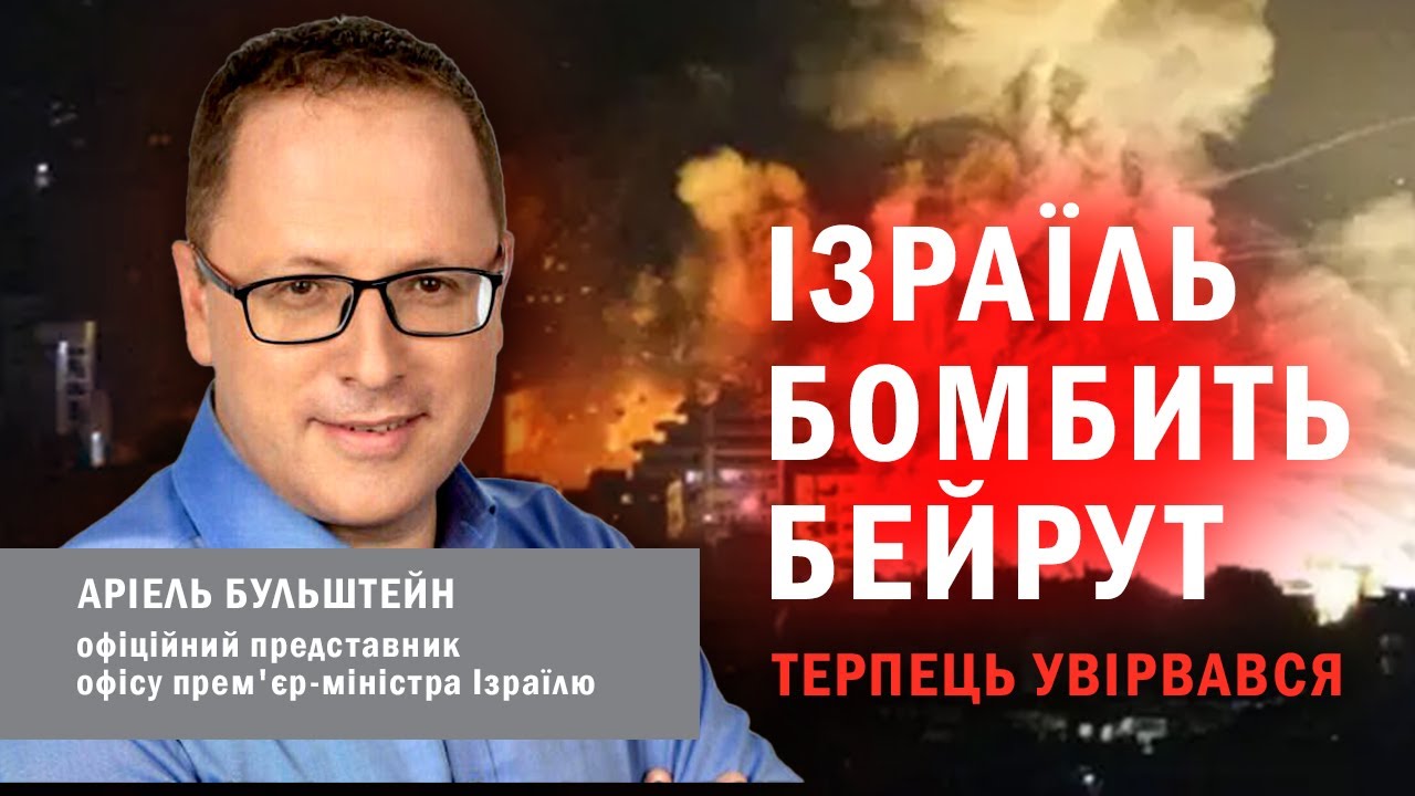 БУЛЬШТЕЙН |Почалась ВІЙНА! ЦАХАЛ проти «Хезболли». Ізраїль почав наземну операцію в Лівані