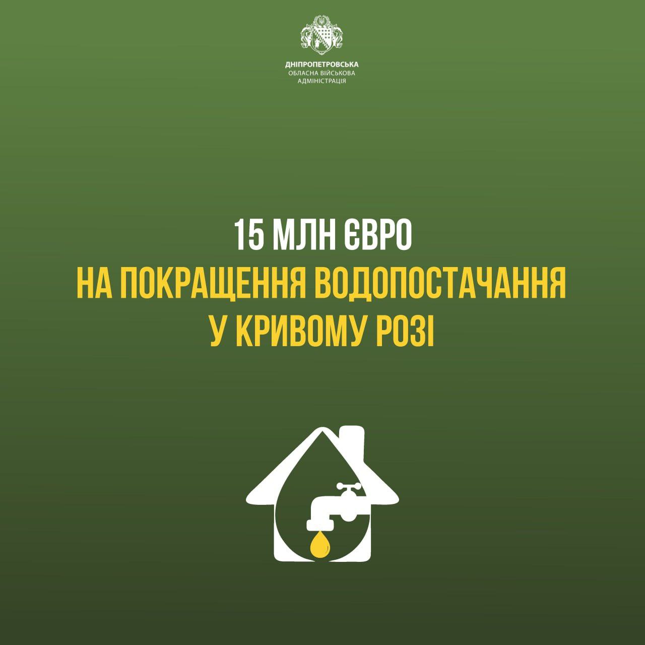 15 млн євро отримає одне з комунальних підприємств Кривого Рогу на проєкт з покращення водопостачання у місті