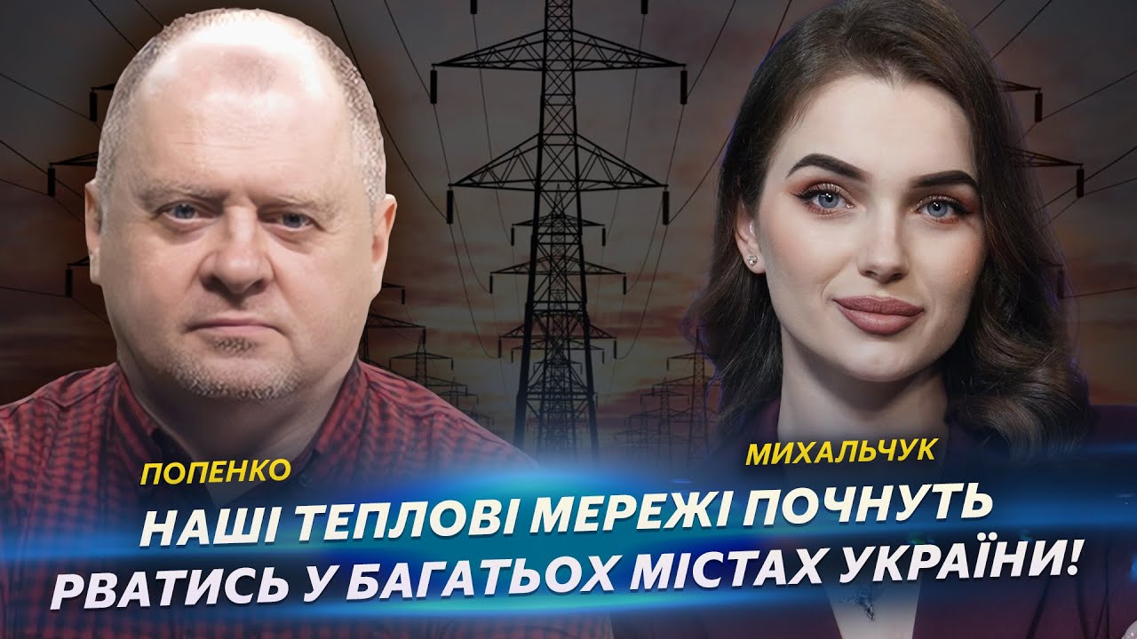 Наші теплові мережі почнуть рватись у багатьох містах України!