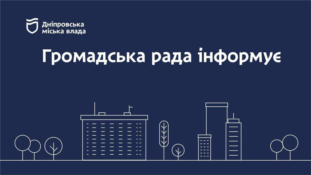 У Дніпрі продовжують упорядковувати вулиці за заявками громадян: Громадська рада інформує