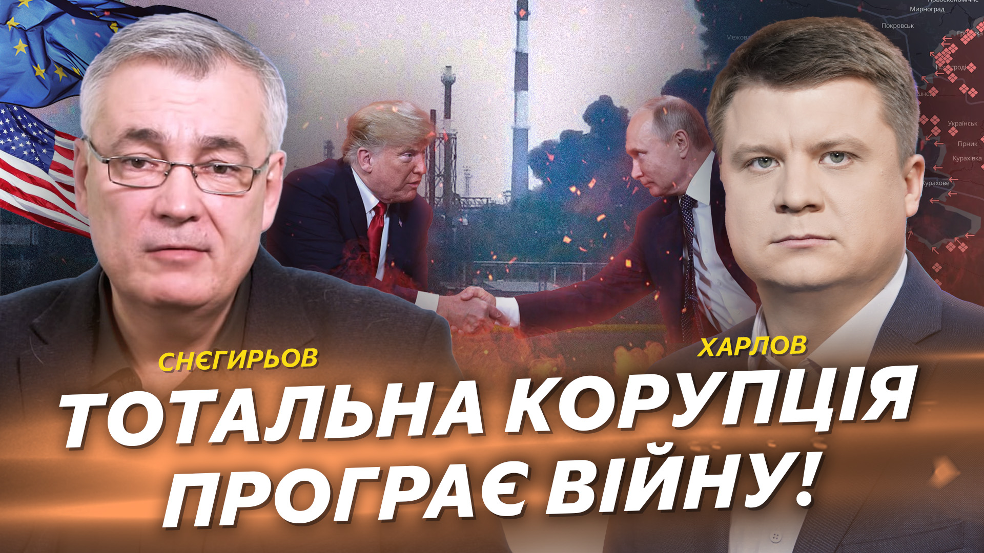 Навіщо США заморожувати війну в Україні? | Снєгирьов | Харлов