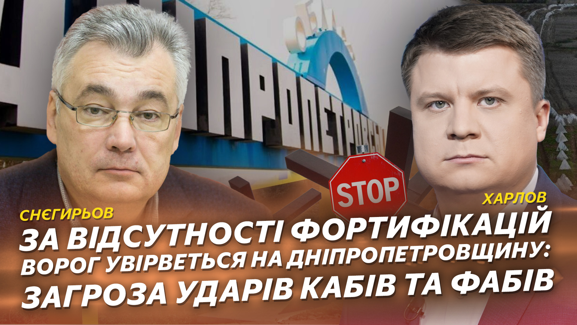 За відсутності фортифікацій ворог увірветься на Дніпропетровщину: загроза ударів КАБів та ФАБів