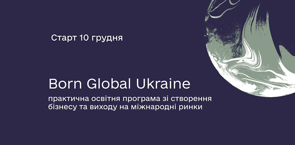 Підприємці області можуть долучитися до освітньої програми зі створення власного бізнесу і виходу на міжнародні ринки