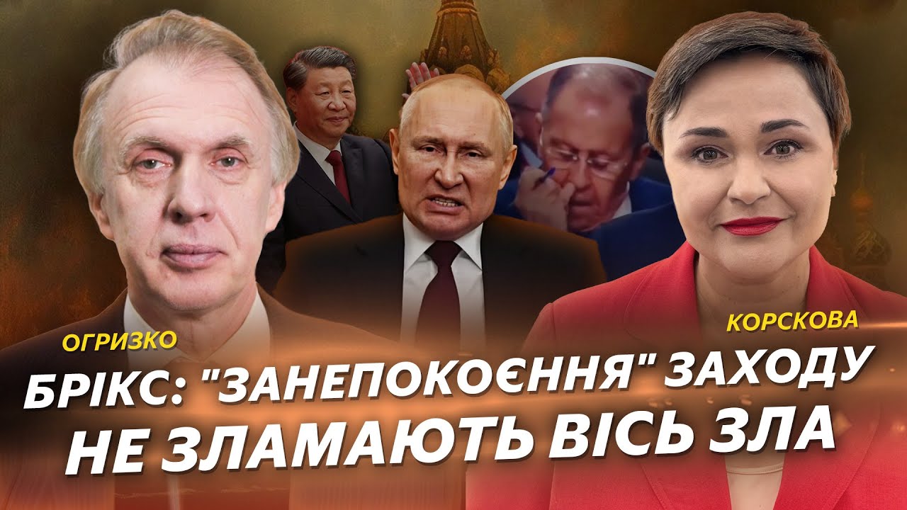 Нездійснена мета росії – позиціонувати себе як рівноправного гравця у багатополярному світі, – Володимир Огризко про росію на БРІКС