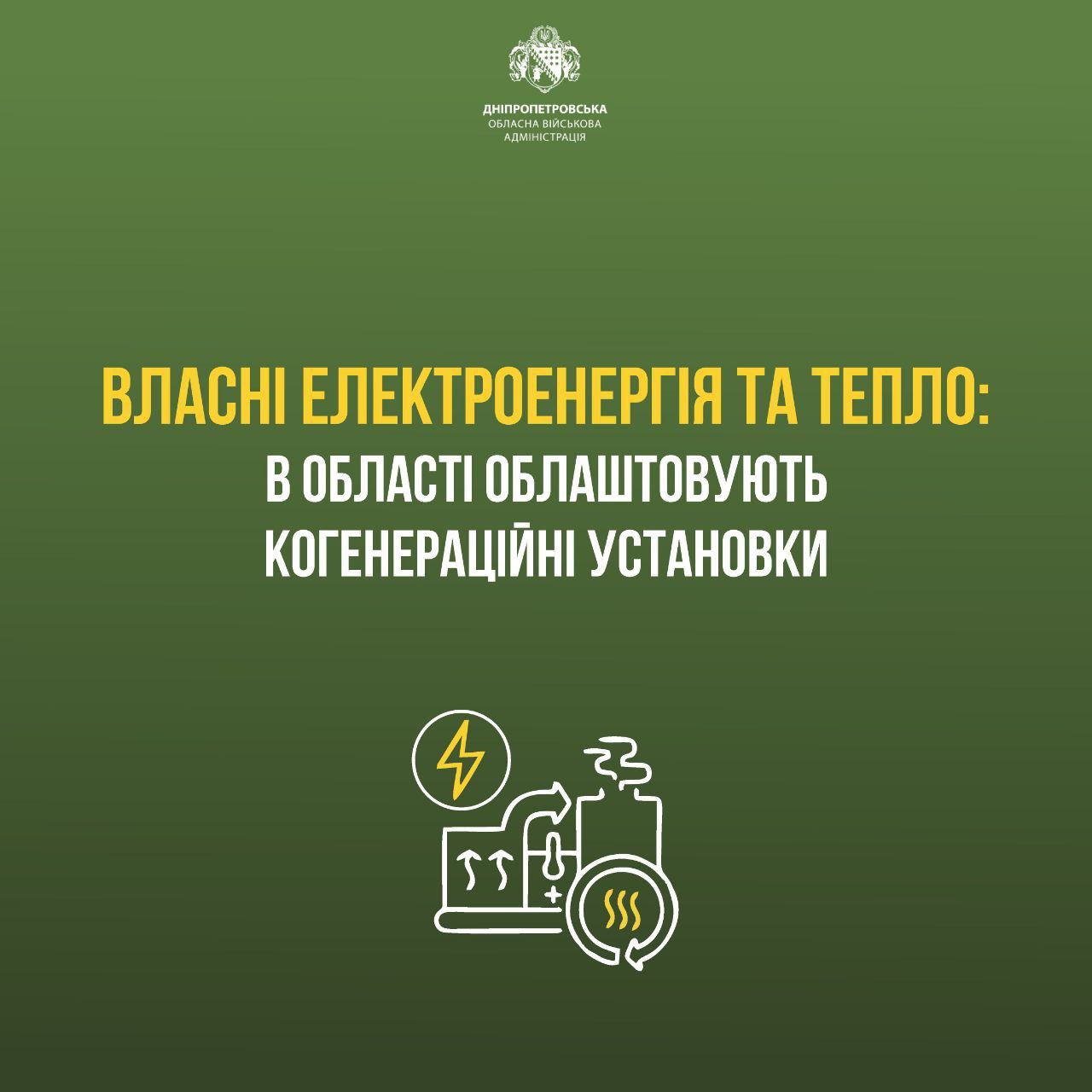 Світло і тепло буде навіть попри можливі ворожі атаки: на Дніпропетровщині запустять 3 когенераційні установки, — ОВА