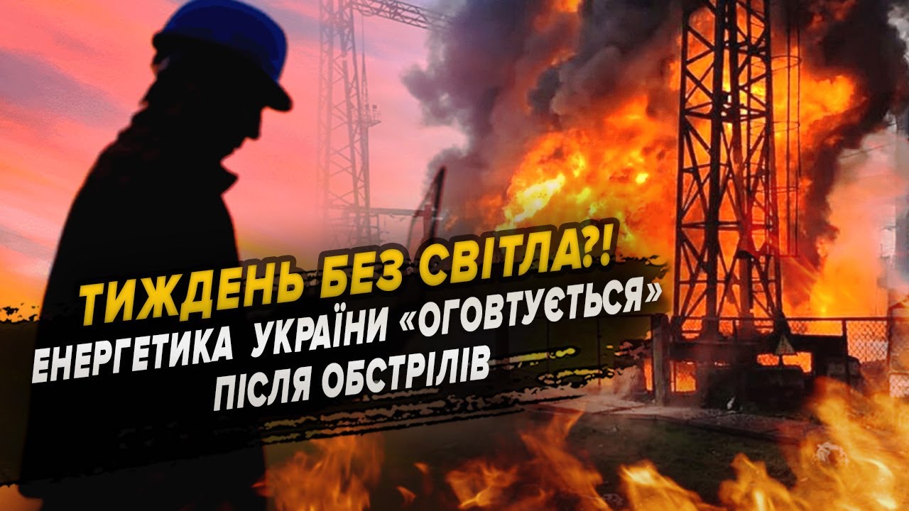 Тиждень без світла?! Енергетика України «оговтується» після обстрілів