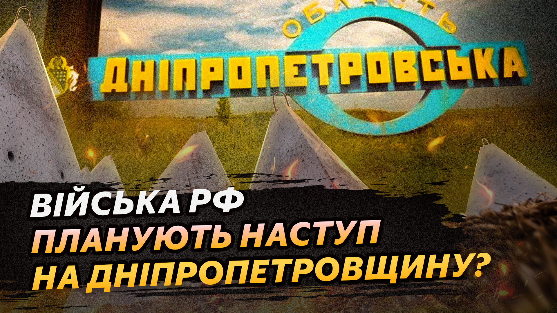 Наступ рф: ворог йтиме на Запоріжжя через Дніпропетровщину