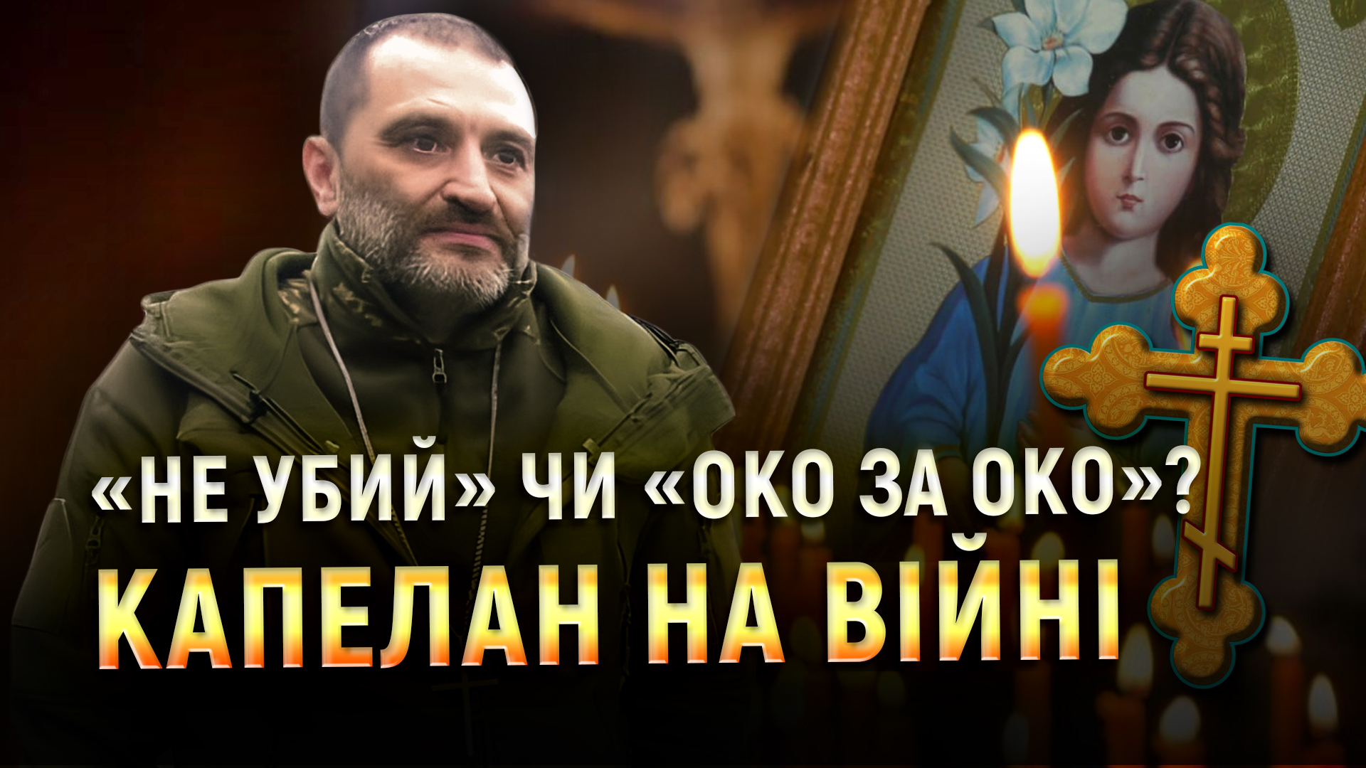 Від піхотинця до військового капелана. Шлях пастора з Харцизька