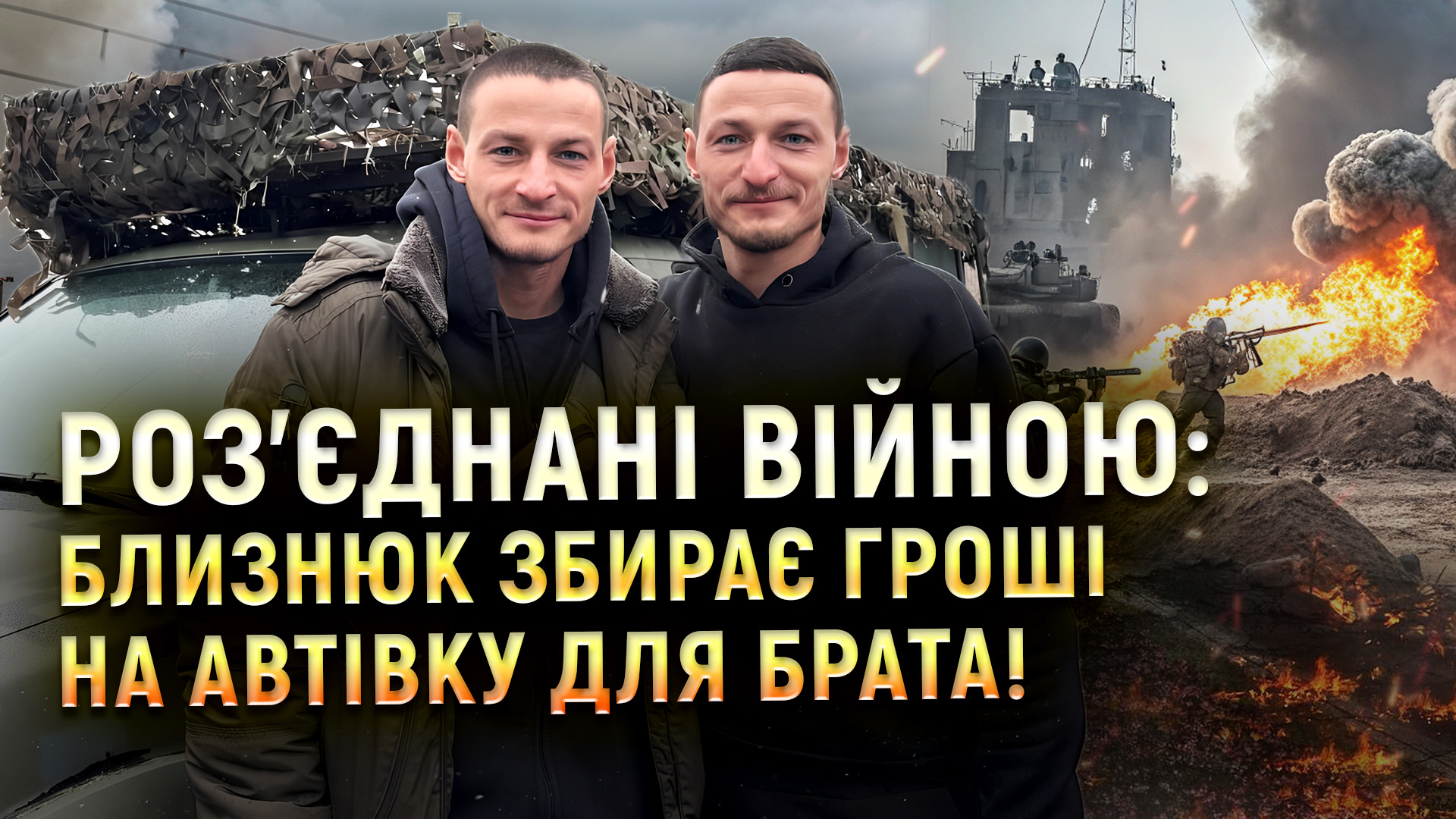 «Фронт наближається до Дніпропетровщини, але ми не опускаємо руки», – близнюки