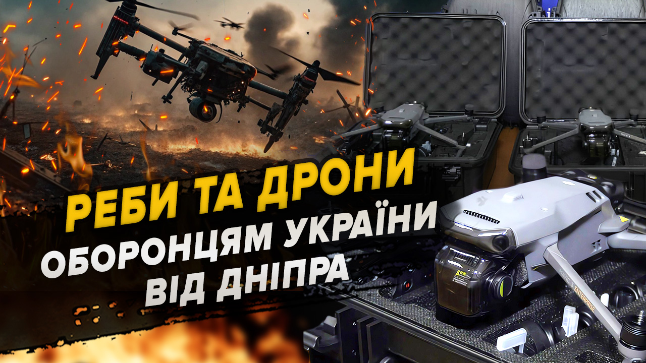 Захисникам від Дніпра: напередодні нового року силам ССО місто передало дрони та РЕБи