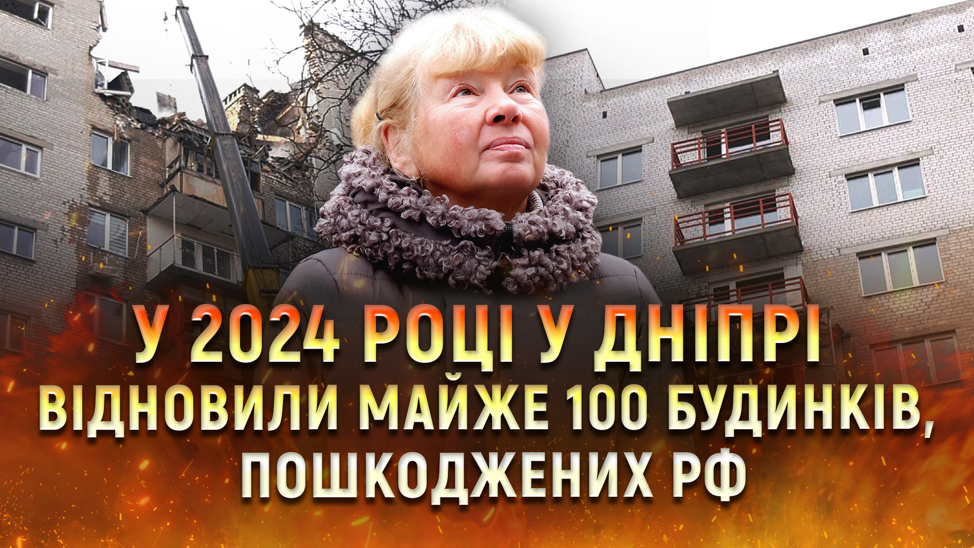 Місто незламних: у Дніпрі відновили майже 100 будинків, пошкоджених атаками рф