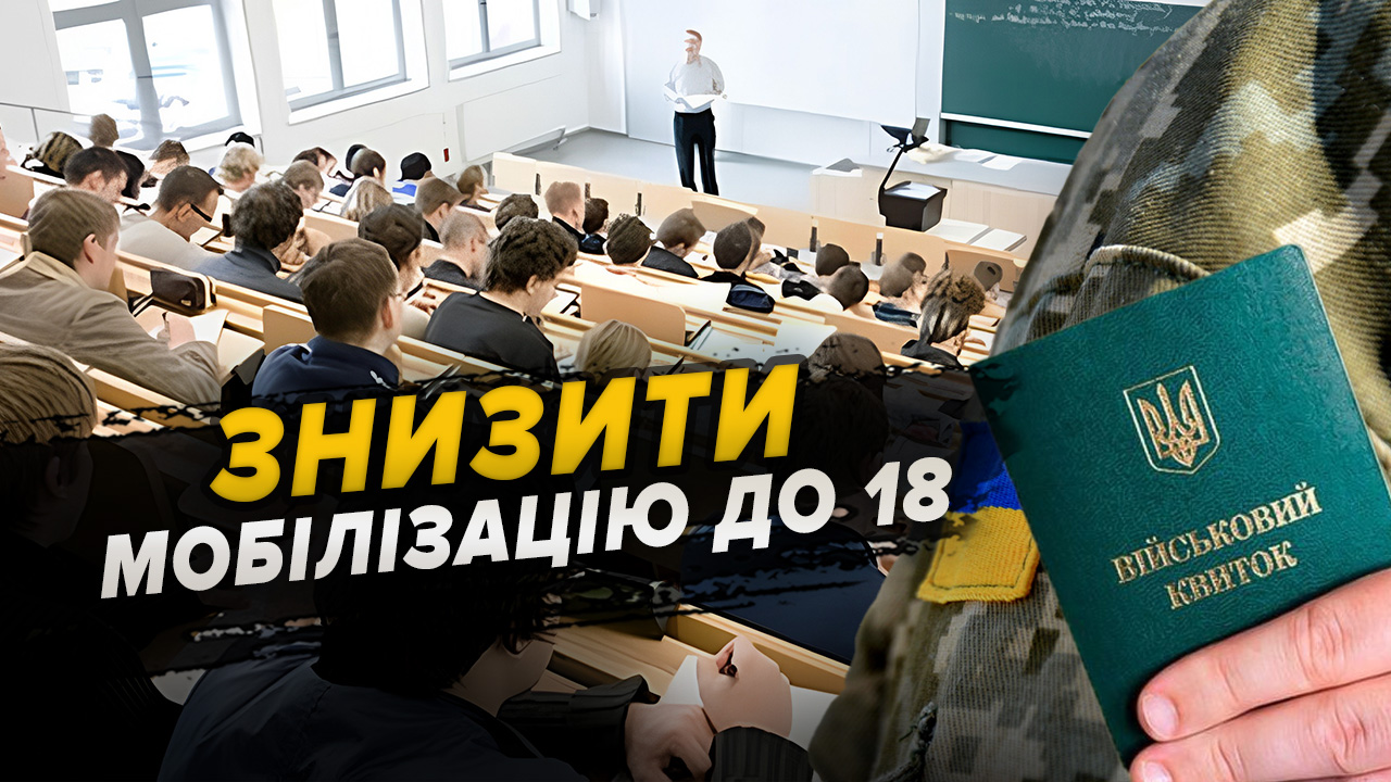 Знизити мобілізаційний вік до 18: нові натяки Вашингтона