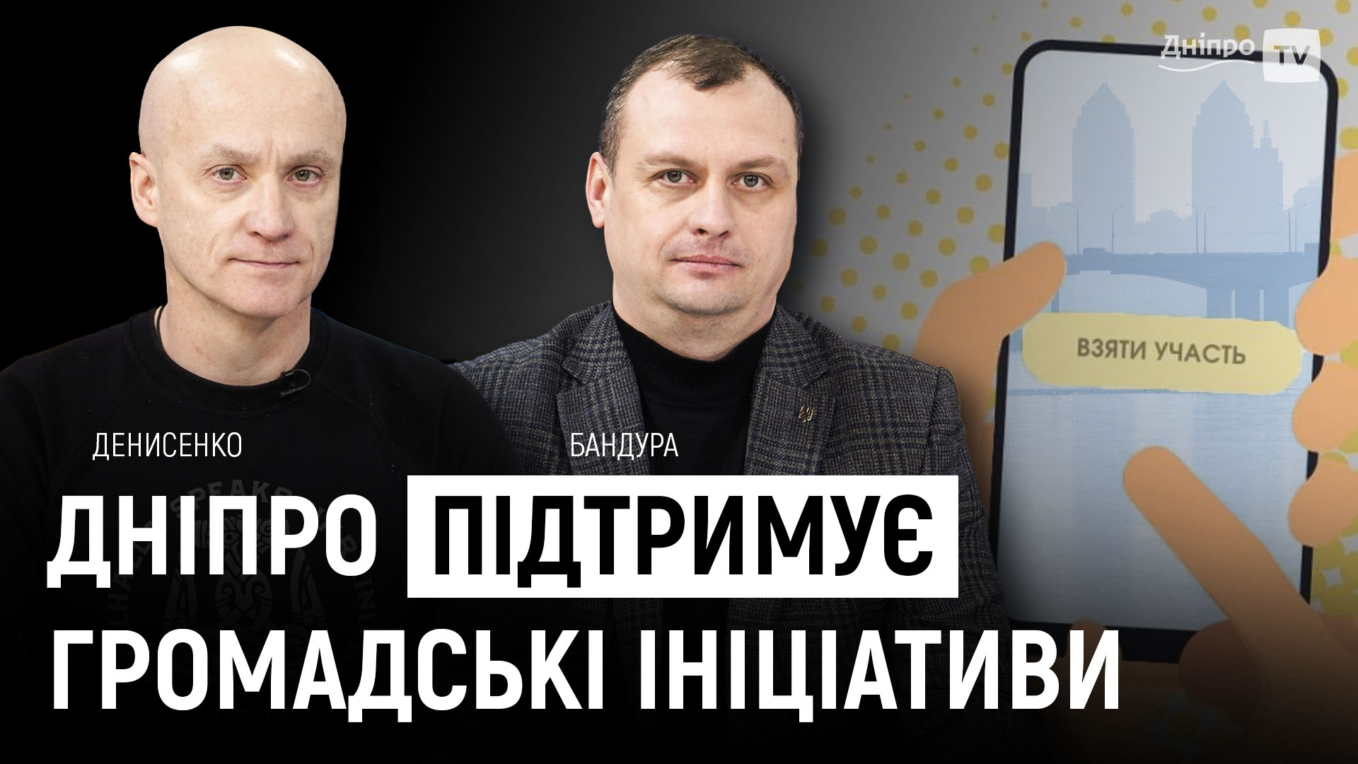 Конкурс громадських проєктів у Дніпрі — це про розвиток міста навіть під час війни