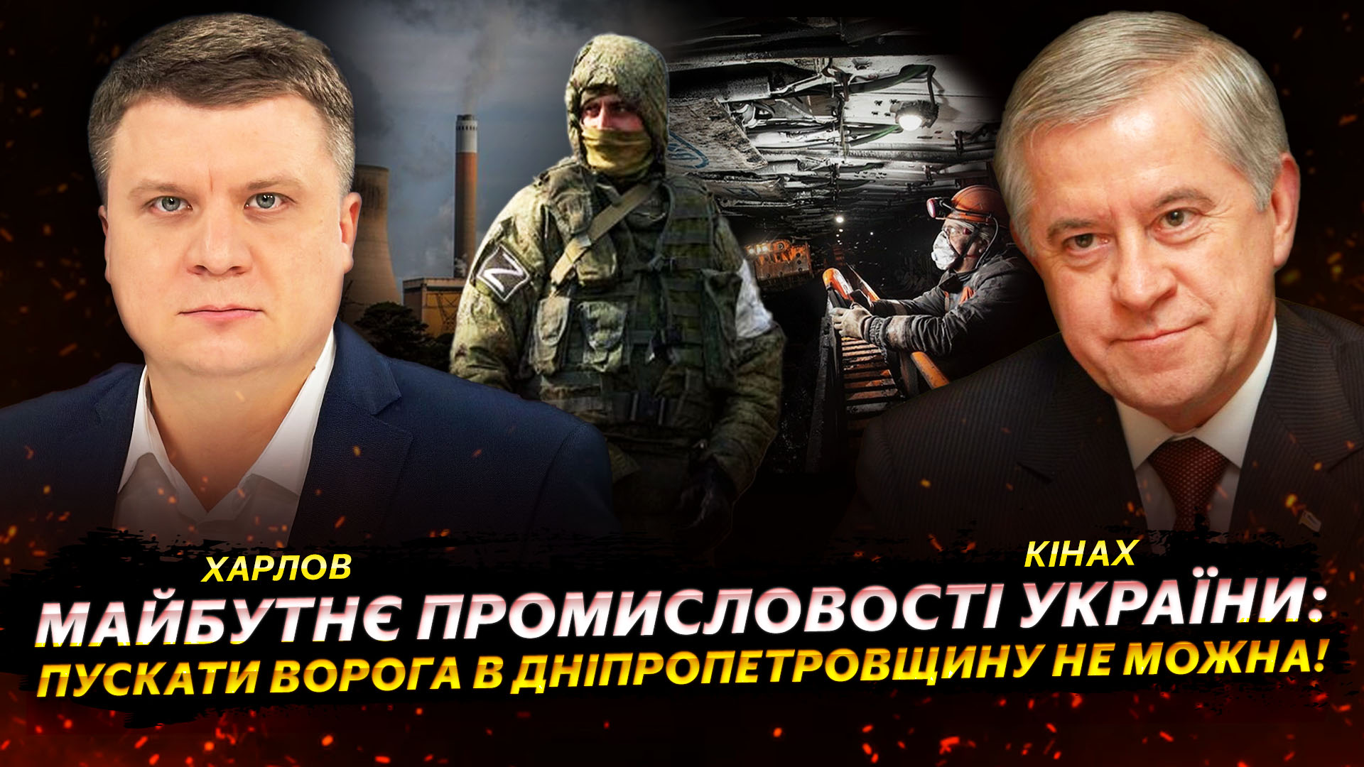 На кону майбутнє промисловості України: пускати ворога до Дніпропетровщини не можна!