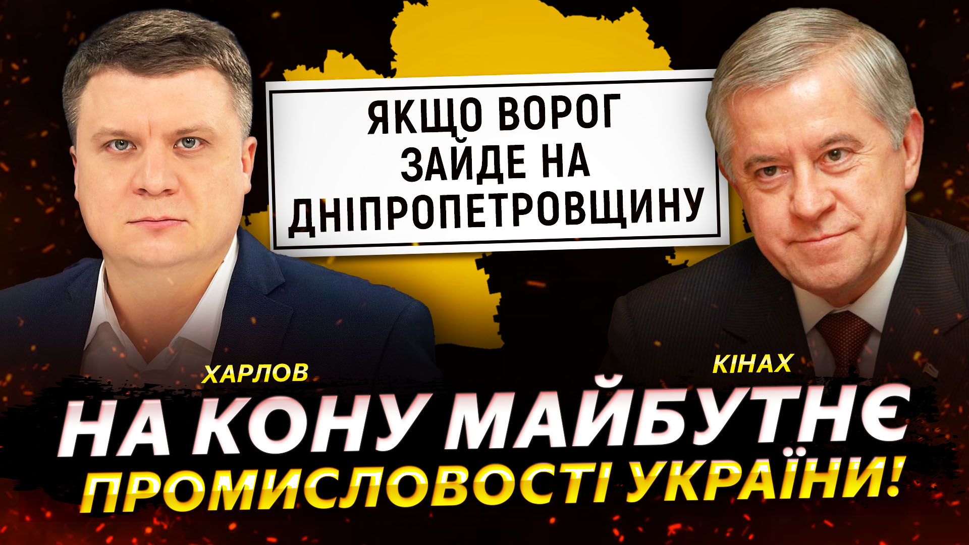 На кону майбутнє промисловості України: пускати ворога до Дніпропетровщини не можна!