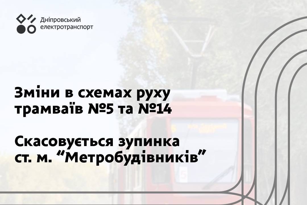 До уваги пасажирів! У Дніпрі з 12-го грудня трамваї № 5 та № 14 курсуватимуть зі змінами