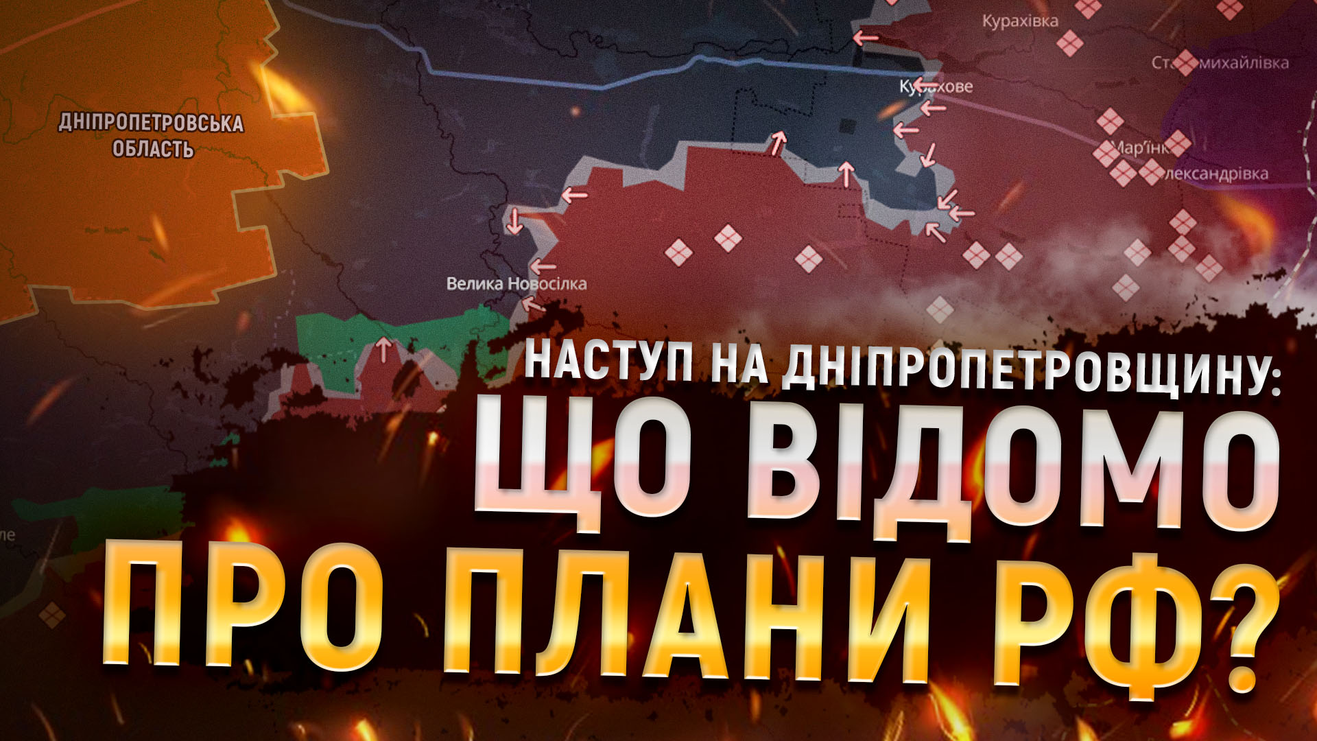 Наступ на Дніпропетровщину: що відомо про плани РФ?