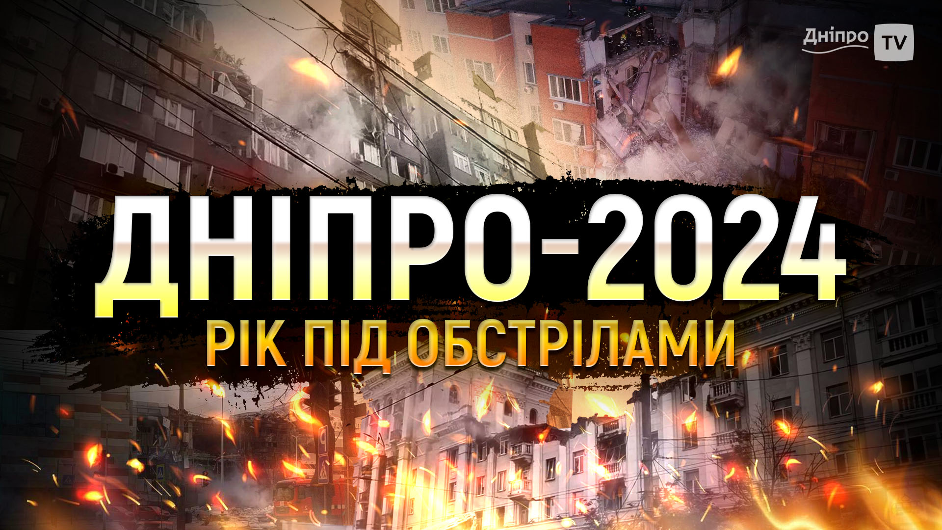 Хроніка болю та стійкості: як Дніпро пережив 2024 рік?