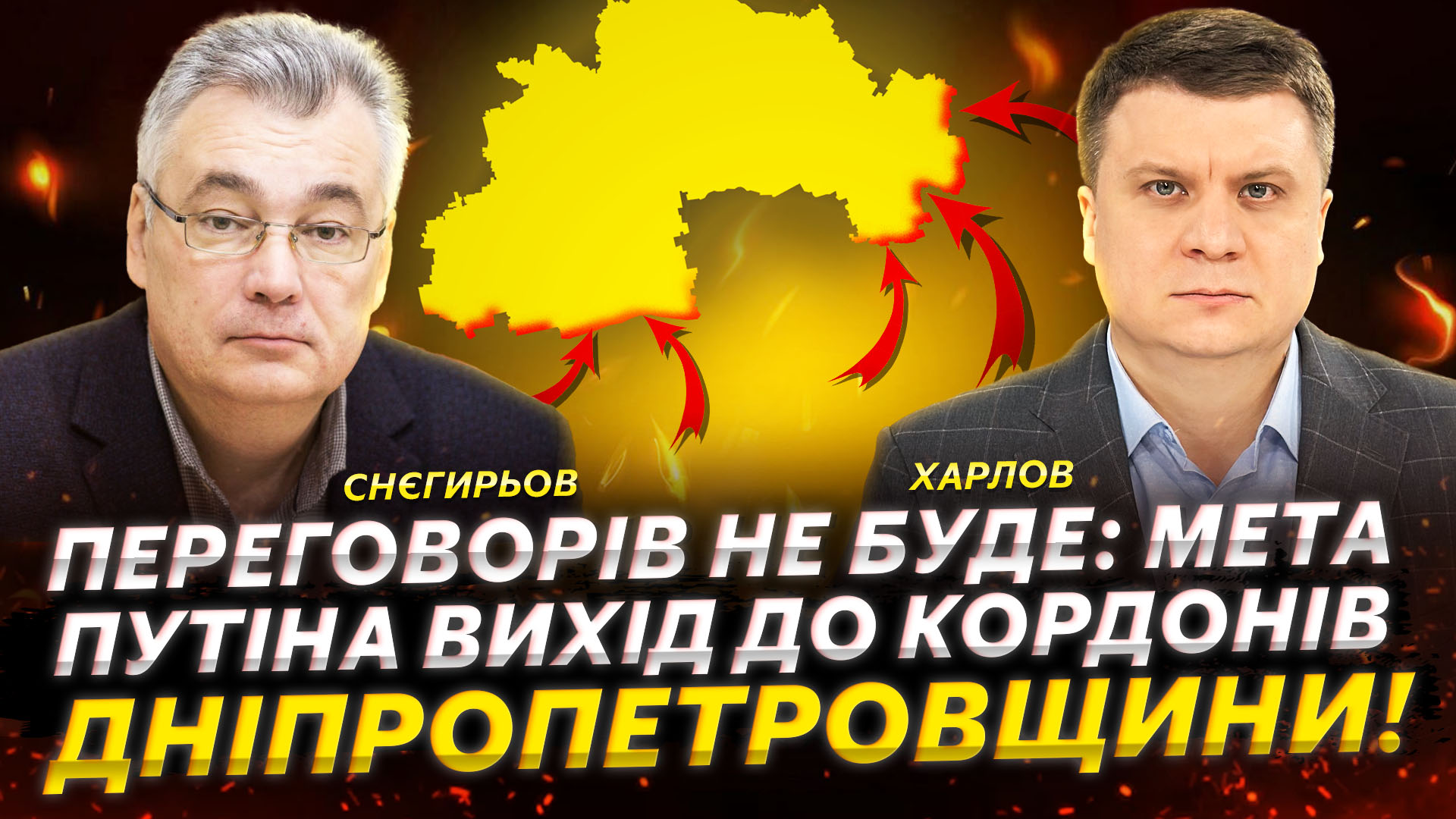 Переговорів не буде: мета путіна — вихід до кордонів Дніпропетровщини! | Снєгирьов | Харлов