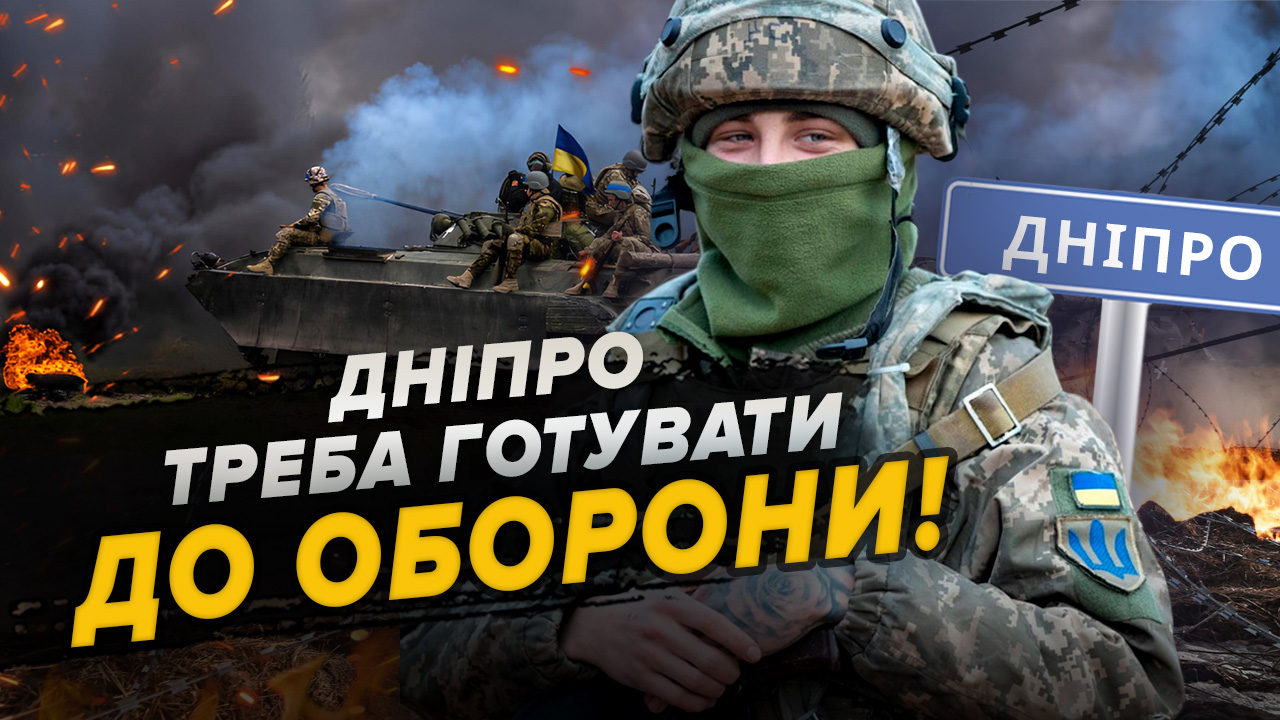 Дніпро, Херсон і Запоріжжя слід готувати до оборони, — екскомбриг 53-ї механізованої бригади на псевдо «Купол»