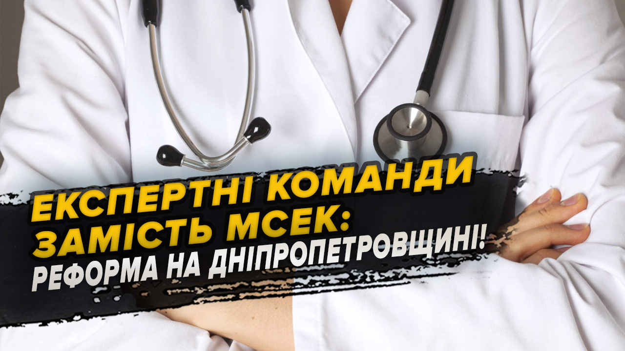 ЗАМІНА МСЕК: на Дніпропетровщині створили 101 експертну команду