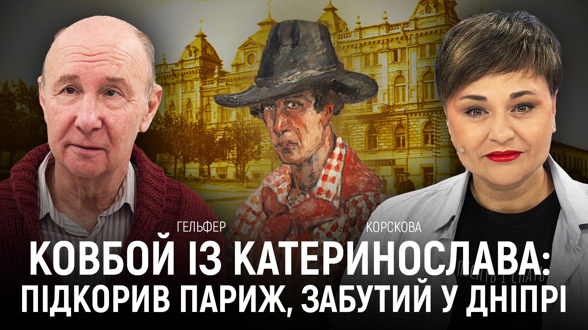 Ковбой із Катеринослава: чому світ пам’ятає, а Дніпро — майже ні?