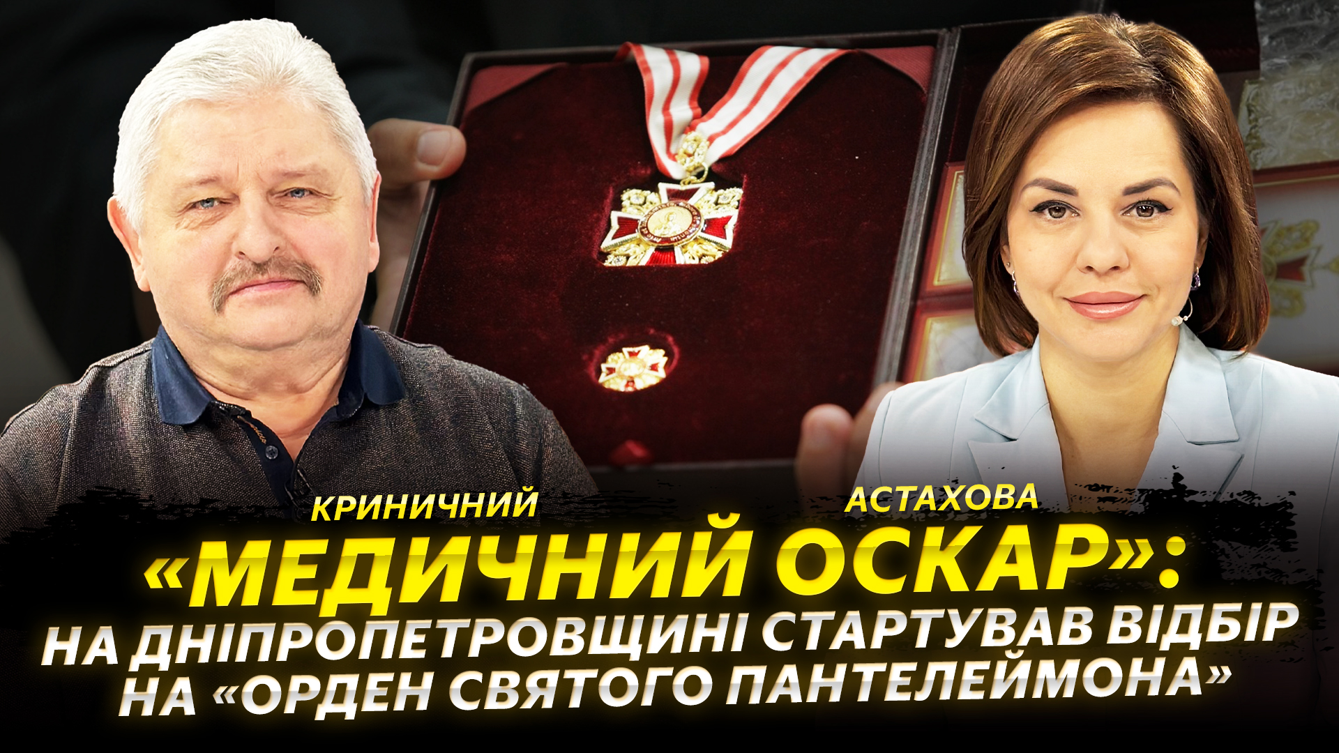 Медичний оскар: на Дніпропетровщині стартував відбір на “Орден Святого Пантелеймона”