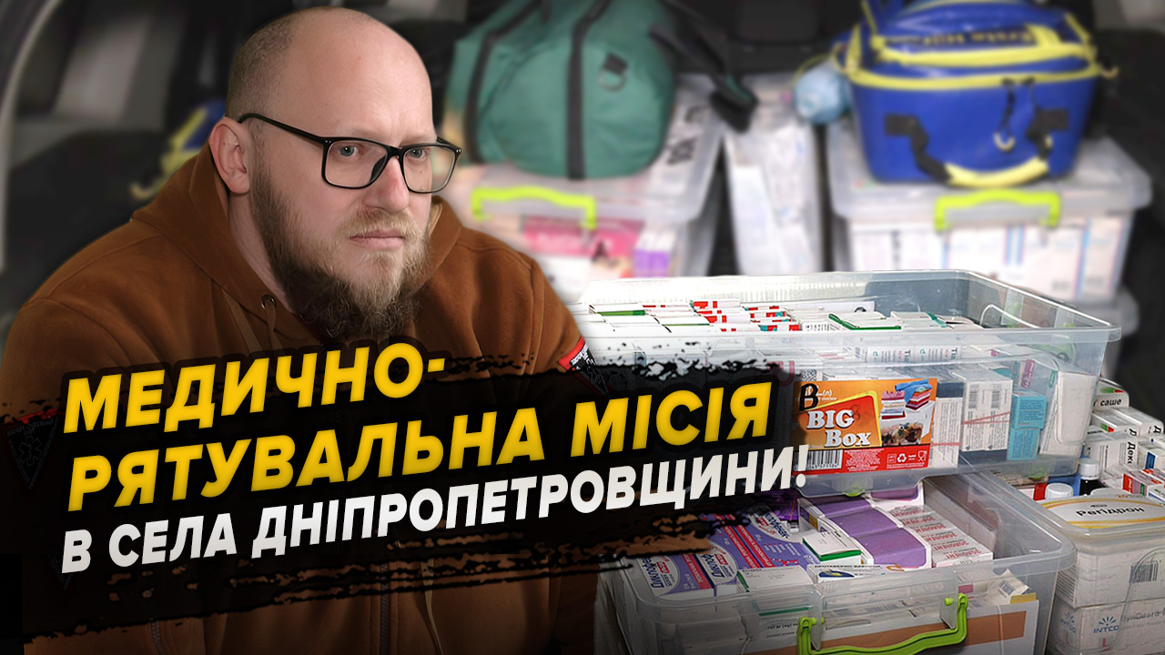 Меддопомога, ліки та евакуація: мобільна група лікарів надає допомогу жителям Дніпропетровщини!