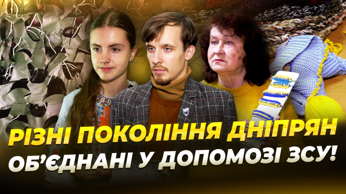 Волонтери Дніпра допомагають ЗСУ всіма поколіннями - 02.01.2026