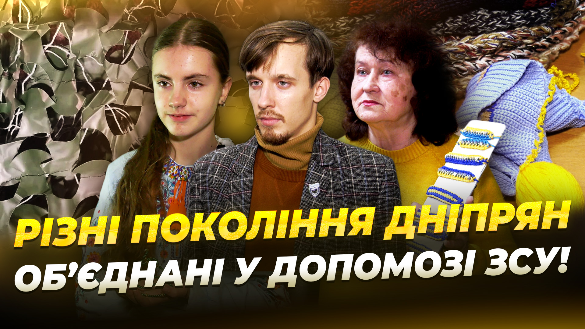 Волонтери Дніпра допомагають ЗСУ всіма поколіннями - 02.01.2026