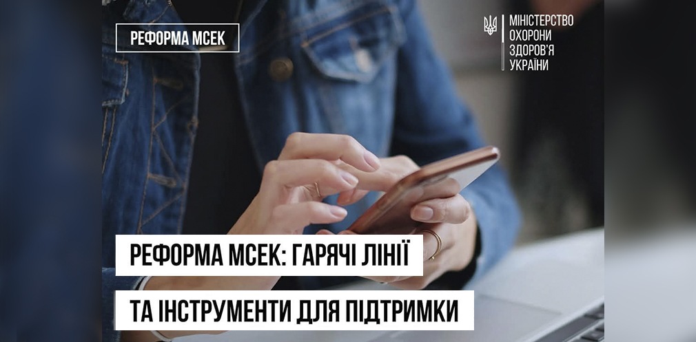 Реформа МСЕК: гарячі лінії та інструменти для підтримки