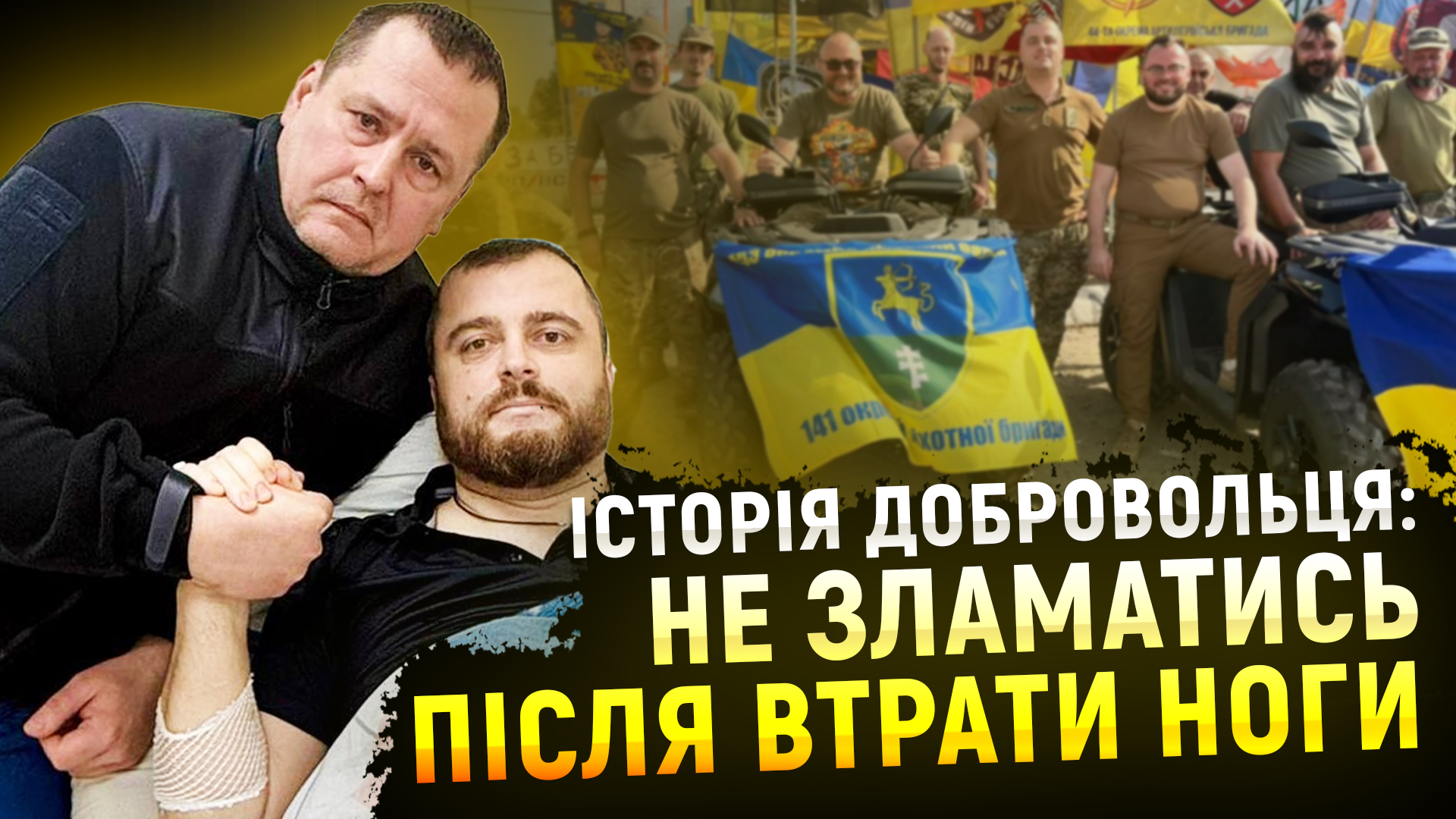 Юрій Івасюк: історія добровольця, який не зламався навіть після втрати ноги