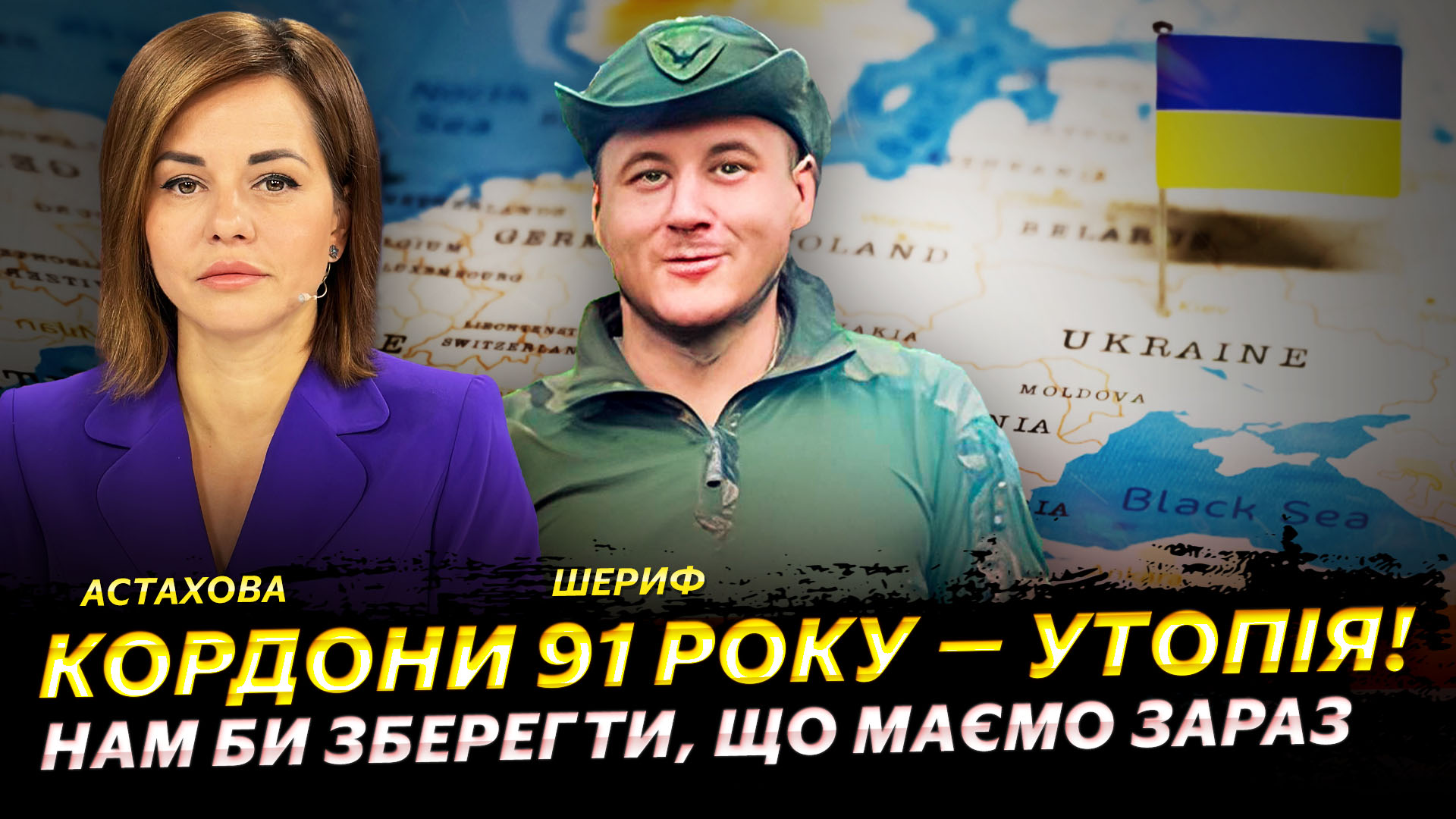 Кордони 91 року – утопія! Нам би зберегти, що маємо зараз | Шериф | Астахова