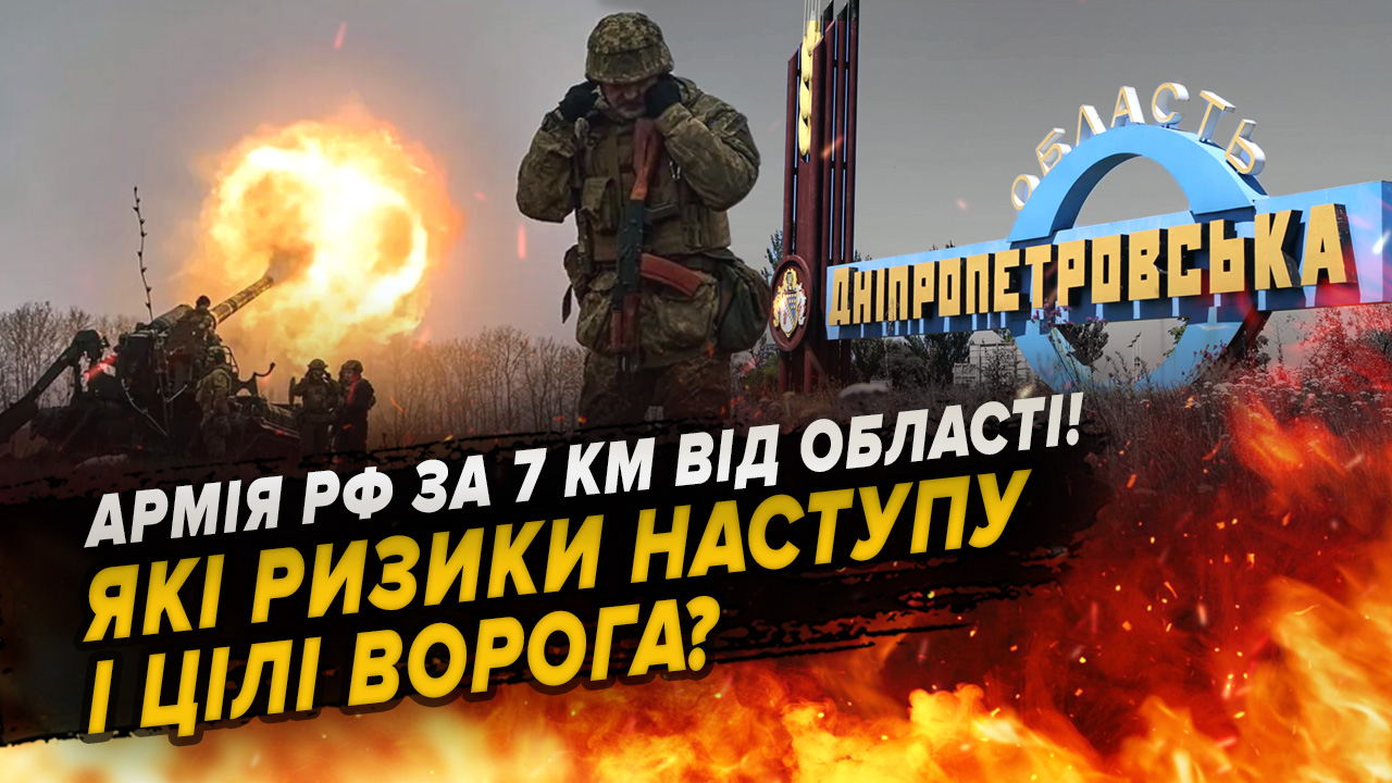 армія рф за 7 км від Дніпропетровщини! Які ризики наступу і цілі ворога?