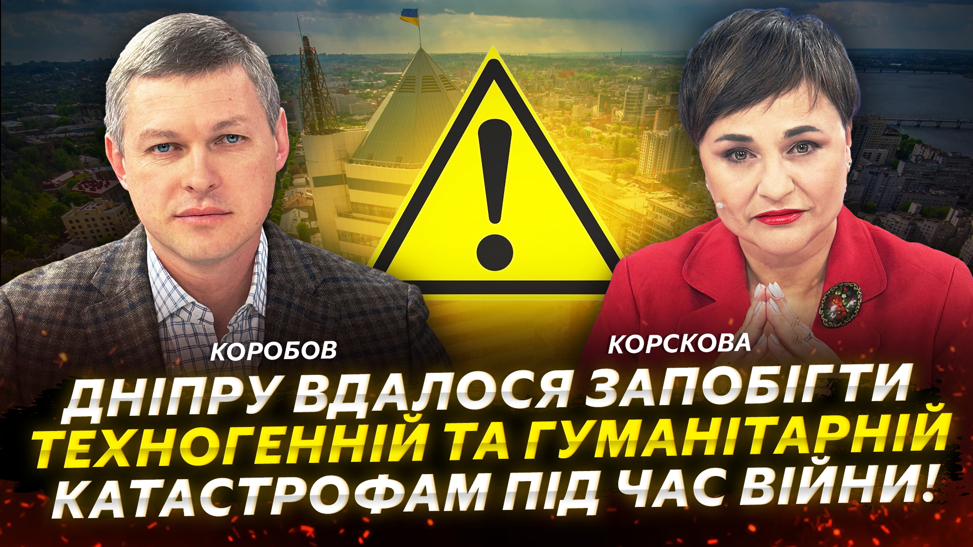 Дніпру вдалося запобігти техногенній та гуманітарній катастрофам під час війни!