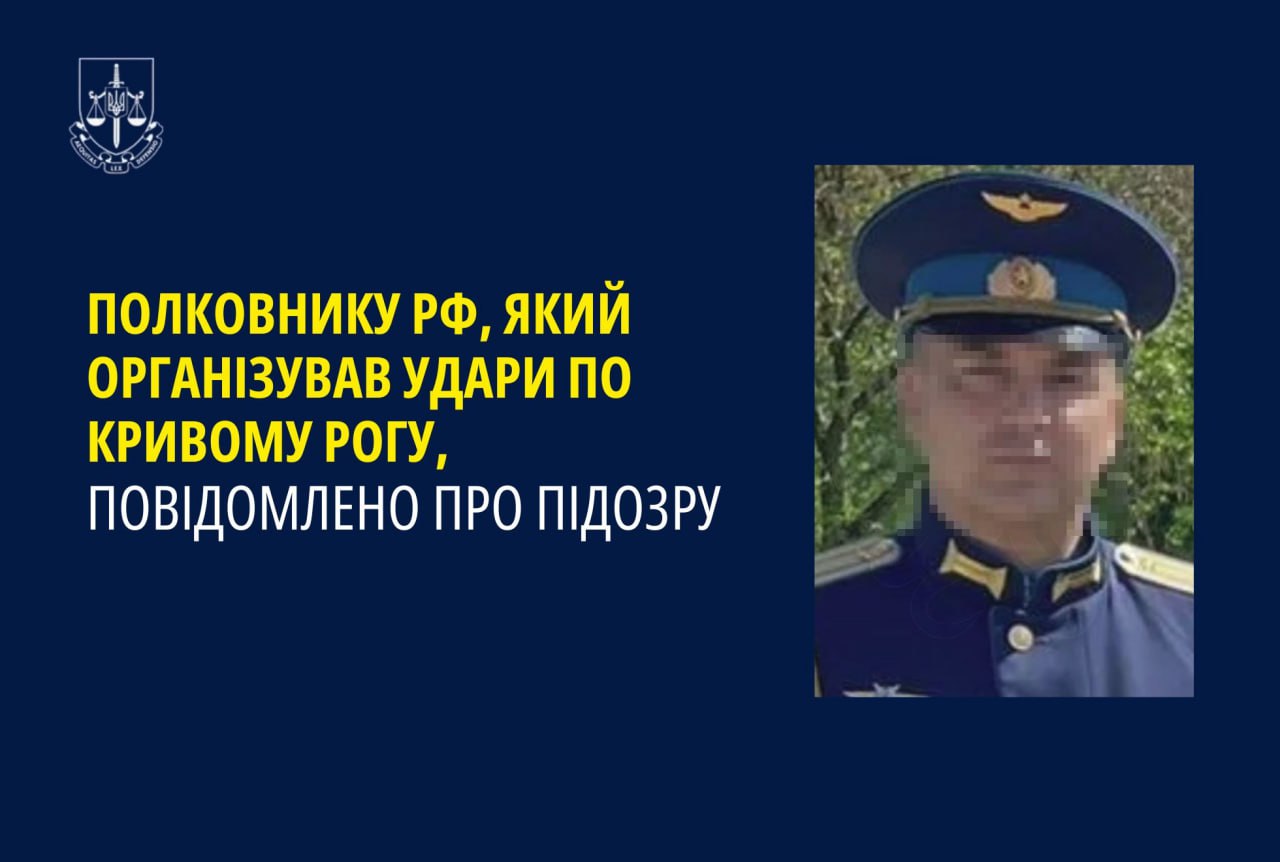 Полковнику рф, який організував удари по Кривому Рогу, повідомлено про підозру – прокуратура