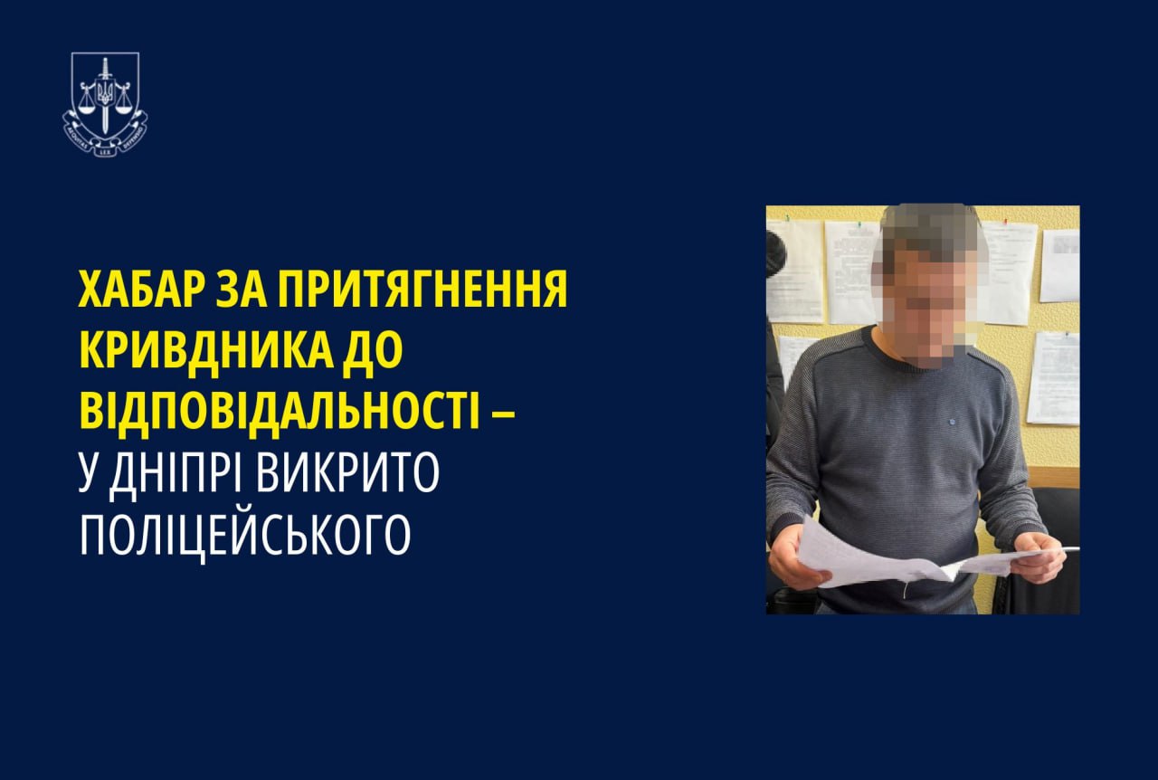 У Дніпрі правоохоронець запросив хабар за притягнення винуватця до відповідальності